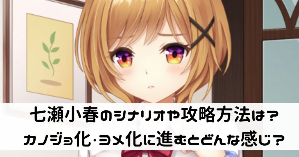 七瀬小春 エロ 