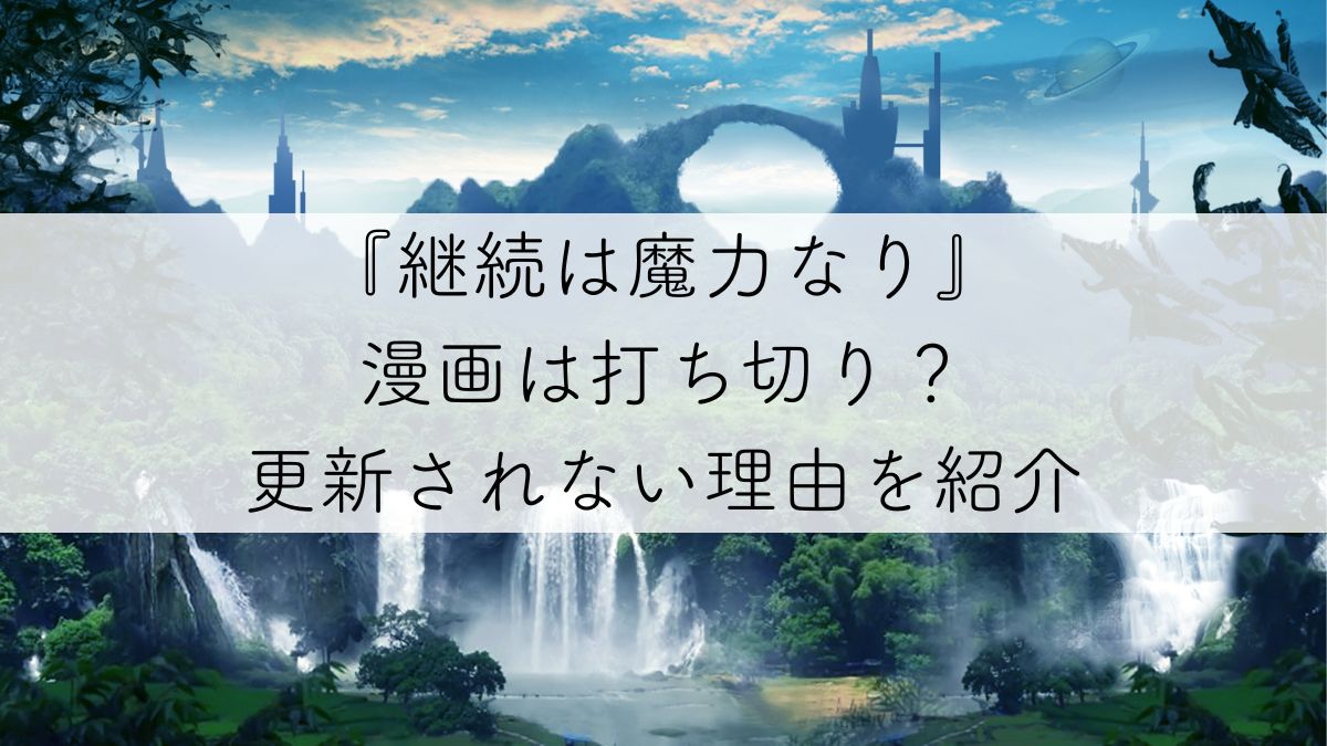 継続は魔力なり打ち切り調査アイキャッチ画像