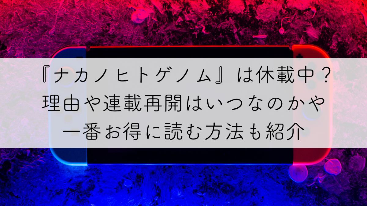 ナカノヒトゲノム休載理由調査アイキャッチ画像