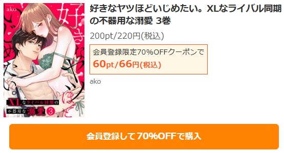 好きなヤツほどいじめたい。XLなライバル同期の不器用な溺愛商品画面