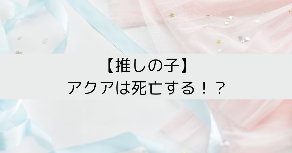 推しの子,アクア,死亡アイキャッチ