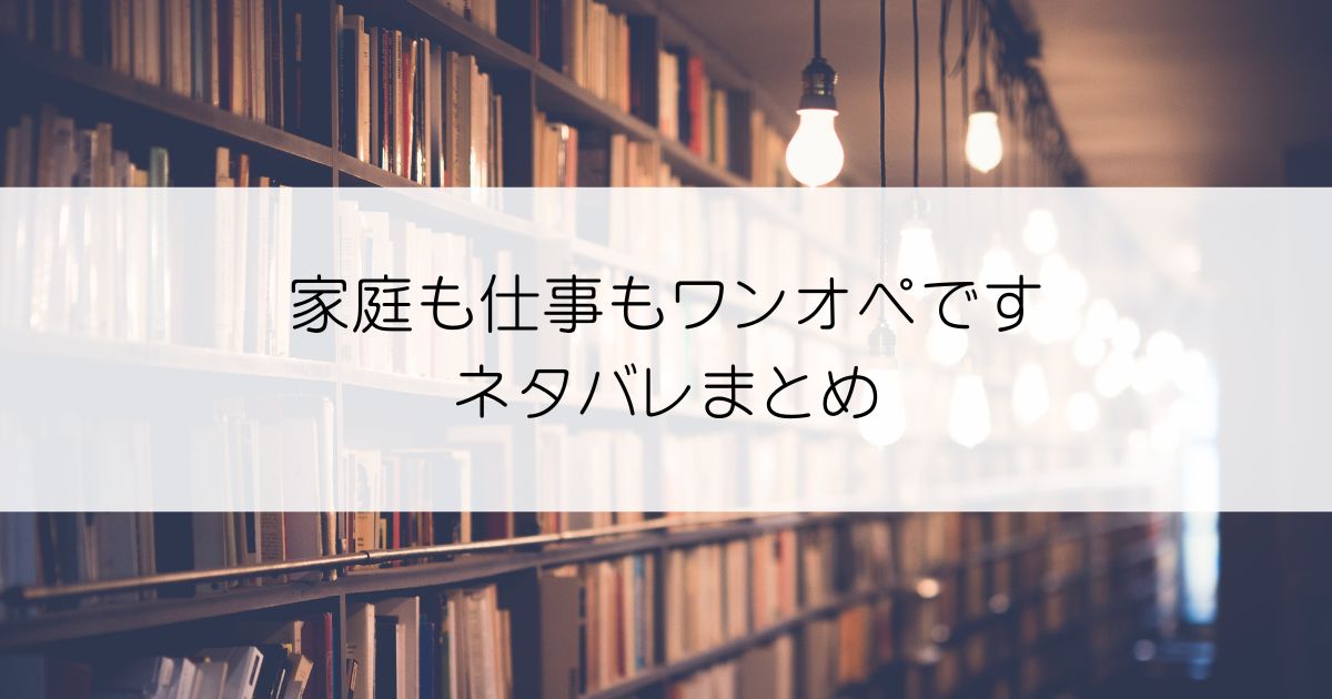 家庭も仕事もワンオペですネタバレアイキャッチ