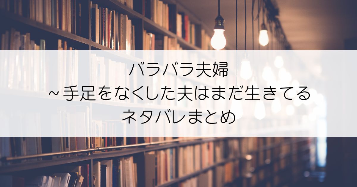 バラバラ夫婦～手足をなくした夫はまだ生きてるネタバレアイキャッチ