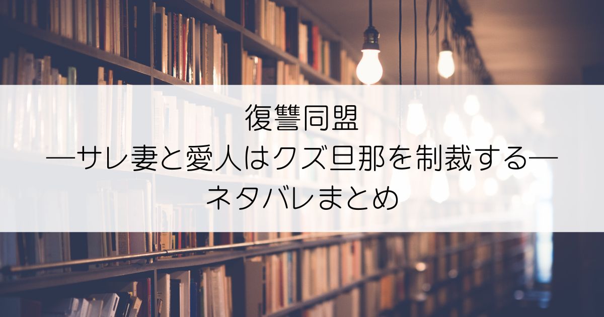 復讐同盟 ―サレ妻と愛人はクズ旦那を制裁する―ネタバレアイキャッチ