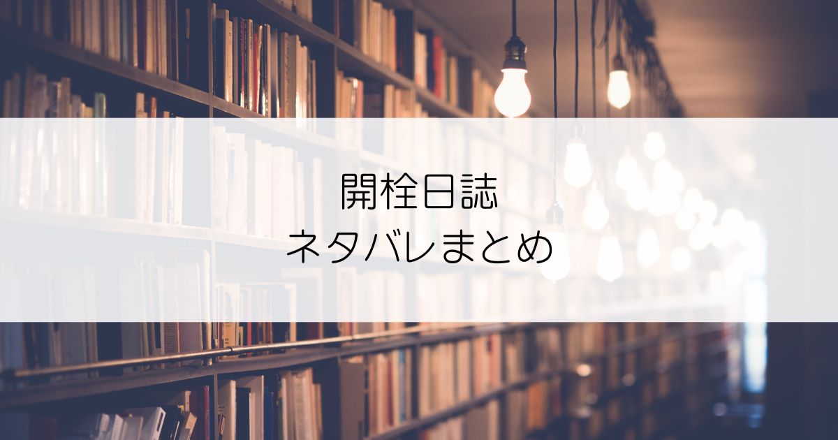 開栓日誌ネタバレアイキャッチ