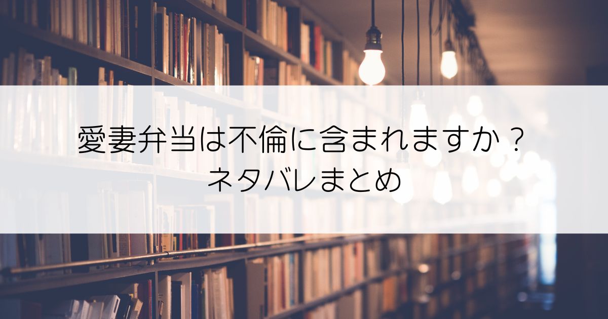 愛妻弁当は不倫に含まれますか？ネタバレアイキャッチ