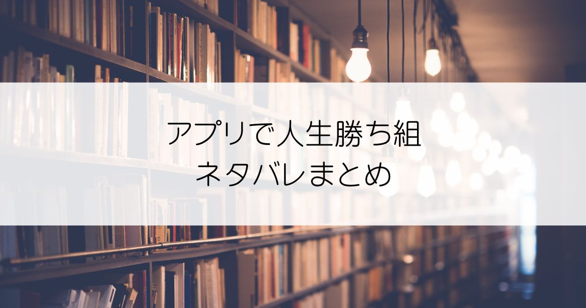 アプリで人生勝ち組ネタバレアイキャッチ