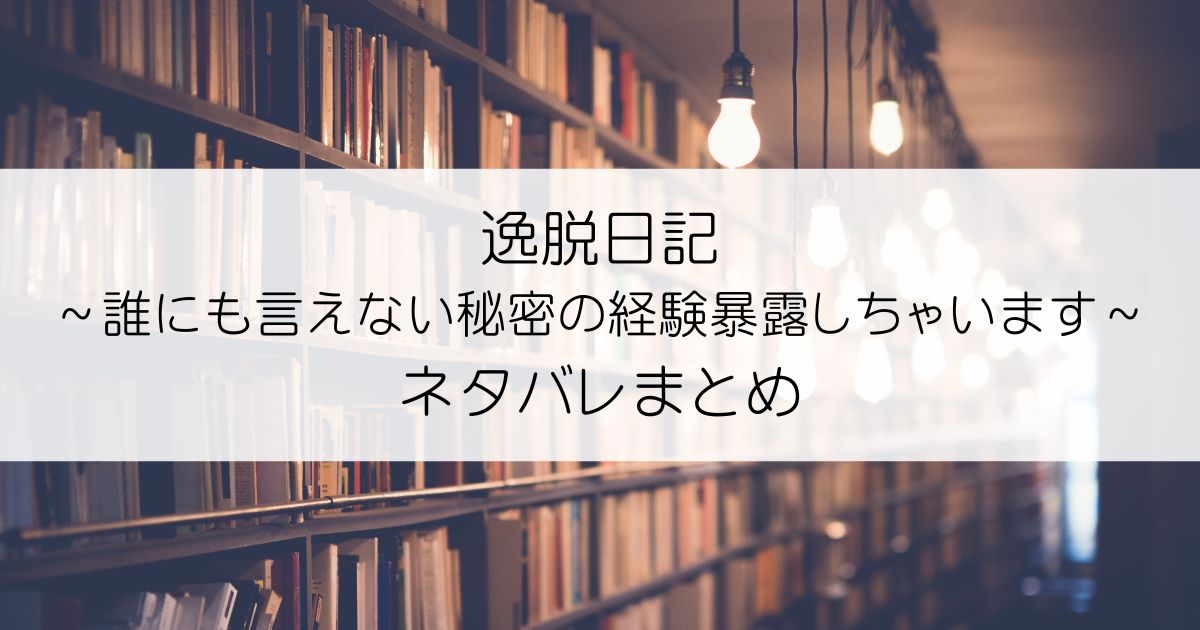 逸脱日記～誰にも言えない秘密の経験暴露しちゃいます～ネタバレアイキャッチ