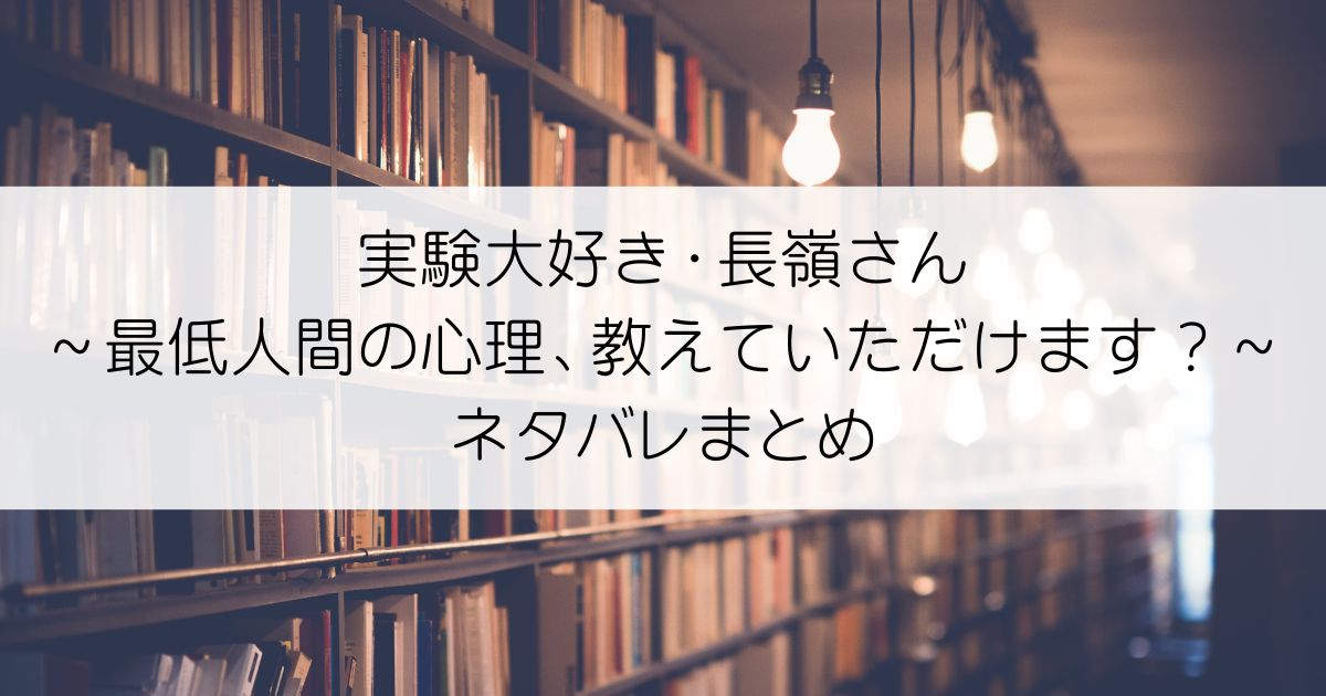 実験大好き・長嶺さん～最低人間の心理、教えていただけます？～ネタバレアイキャッチ