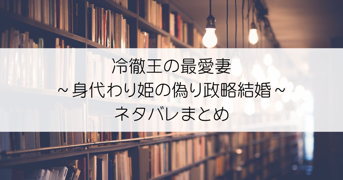 冷徹王の最愛妻～身代わり姫の偽り政略結婚～ネタバレアイキャッチ