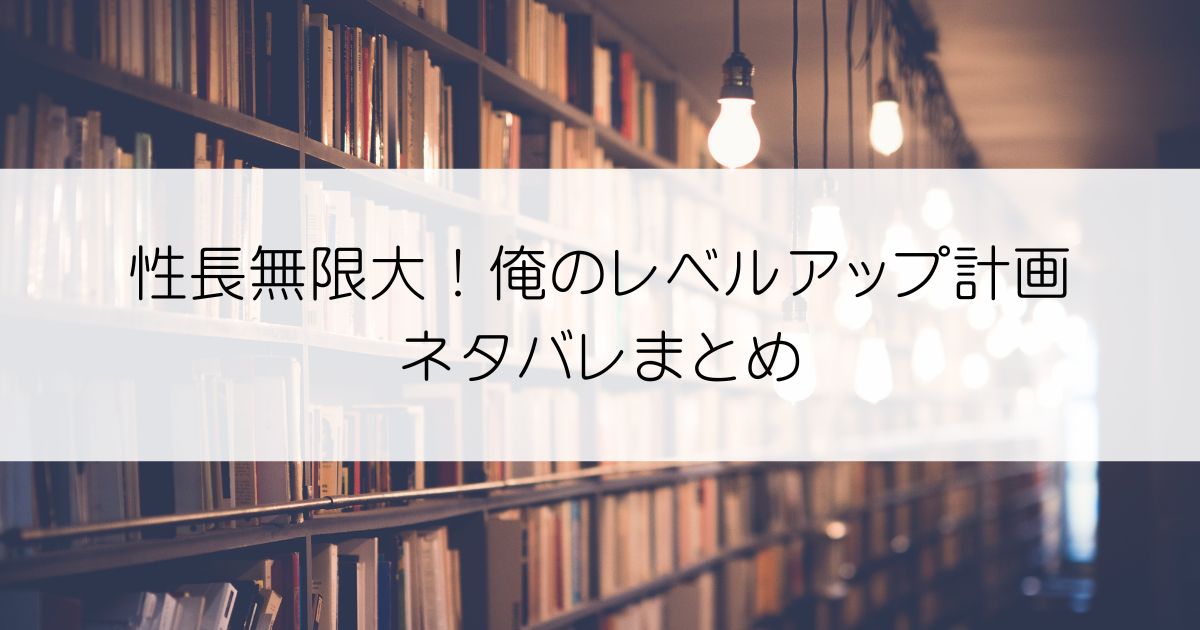 性長無限大！俺のレベルアップ計画ネタバレアイキャッチ