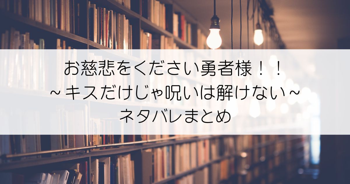 お慈悲をください勇者様！！ ～キスだけじゃ呪いは解けない～ネタバレアイキャッチ