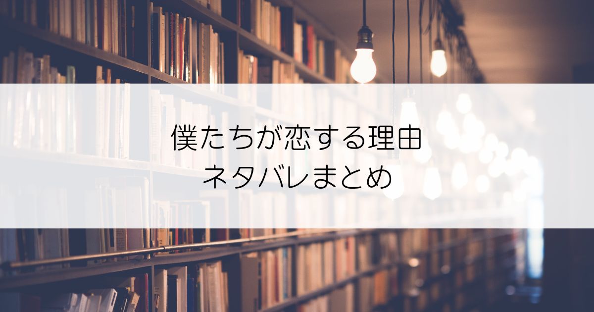 僕たちが恋する理由ネタバレアイキャッチ