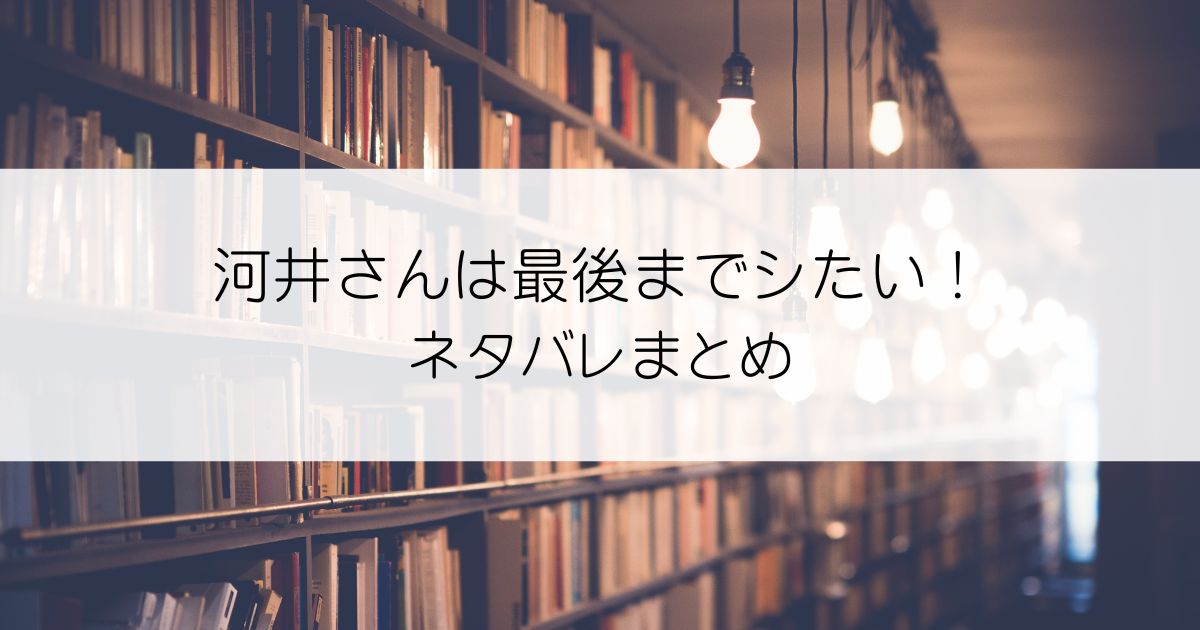 河井さんは最後までシたい！ネタバレアイキャッチ