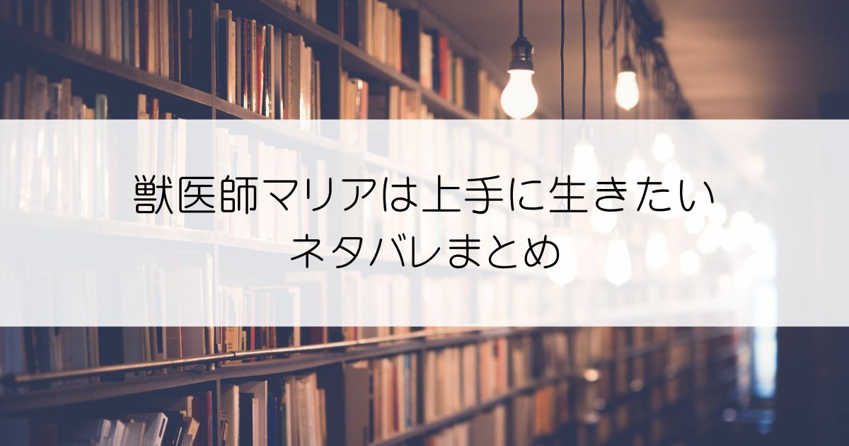 獣医師マリアは上手に生きたい ネタバレアイキャッチ