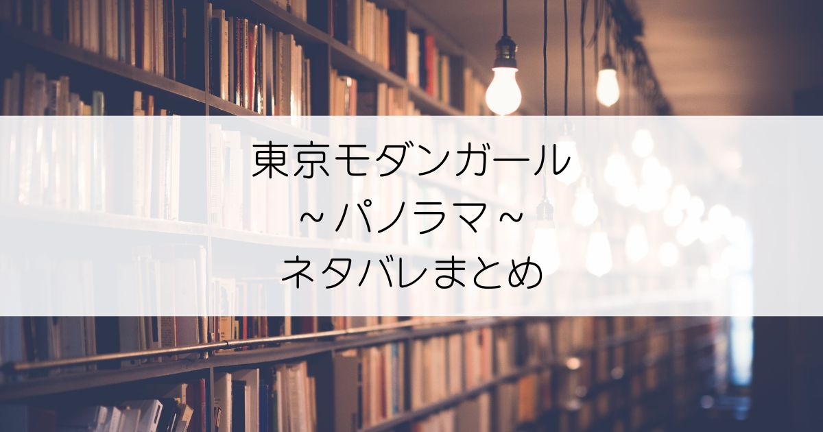 東京モダンガール～パノラマ～ネタバレアイキャッチ