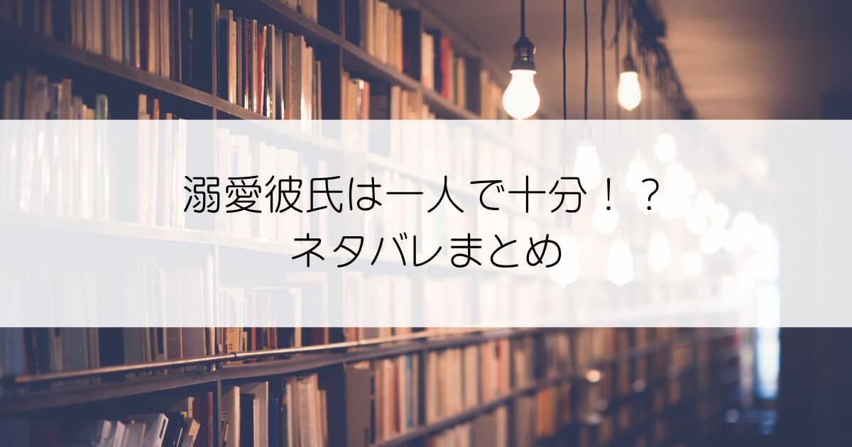 溺愛彼氏は一人で十分！？ネタバレアイキャッチ