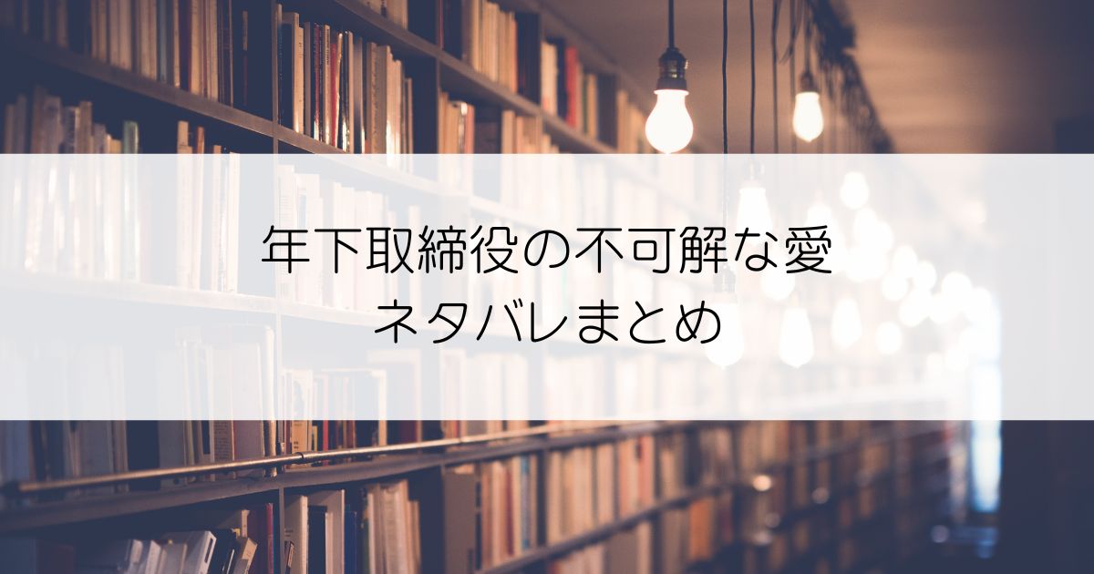 年下取締役の不可解な愛ネタバレアイキャッチ