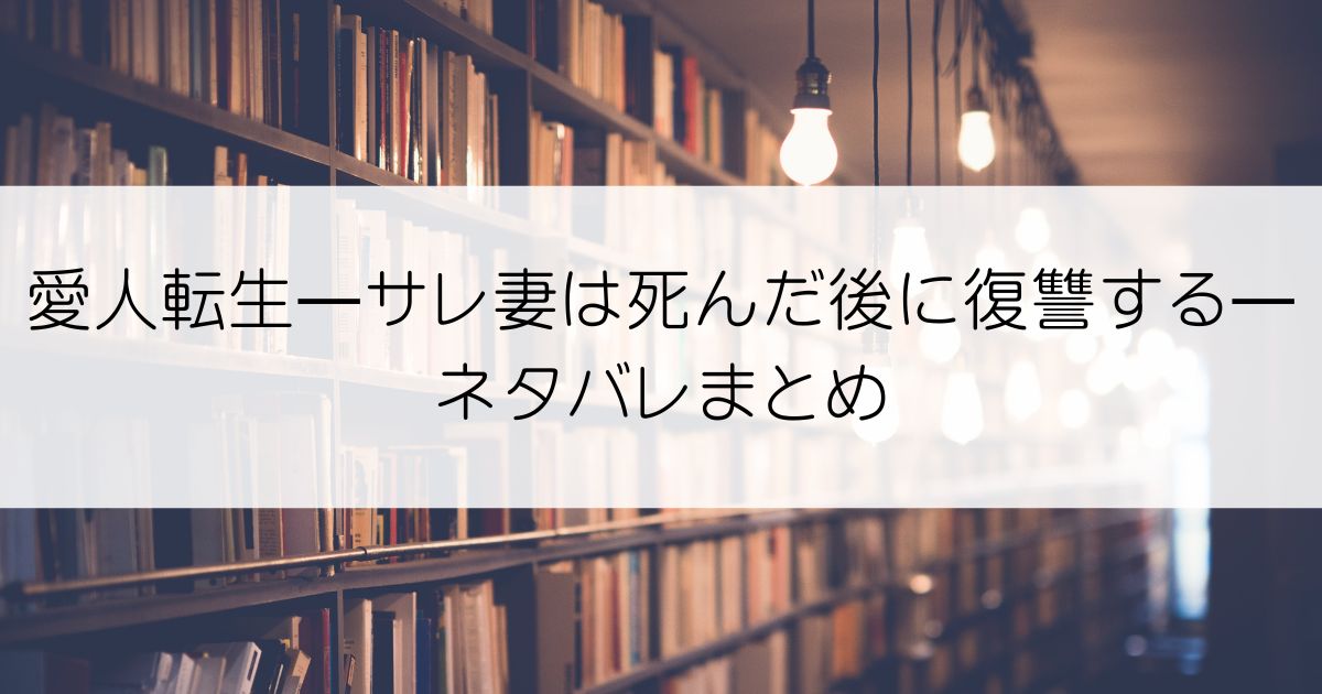 愛人転生—サレ妻は死んだ後に復讐する—ネタバレアイキャッチ