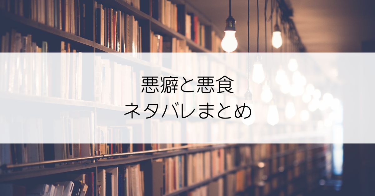 悪癖と悪食ネタバレアイキャッチ