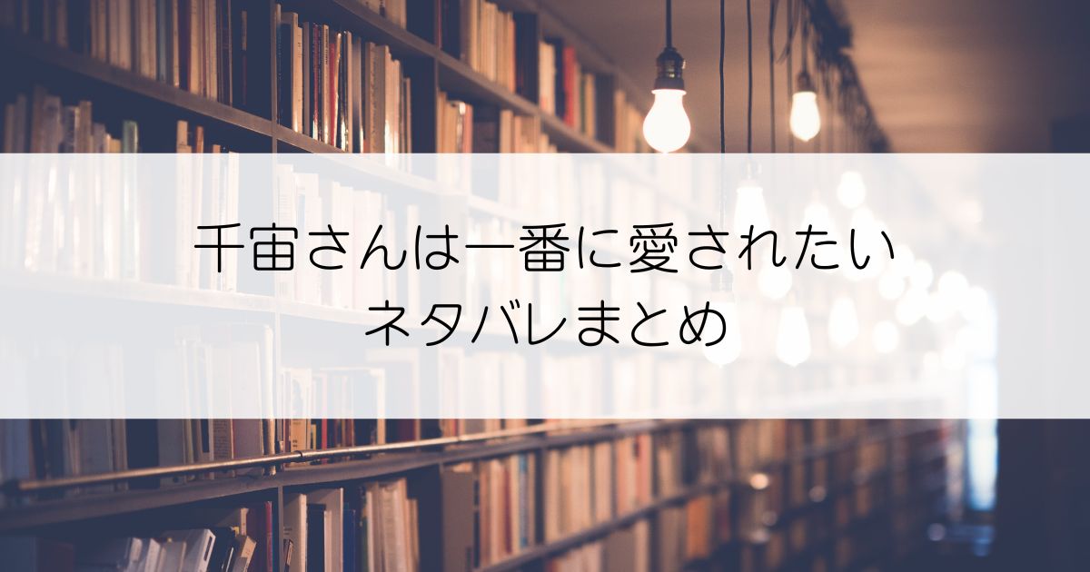 千宙さんは一番に愛されたいネタバレアイキャッチ