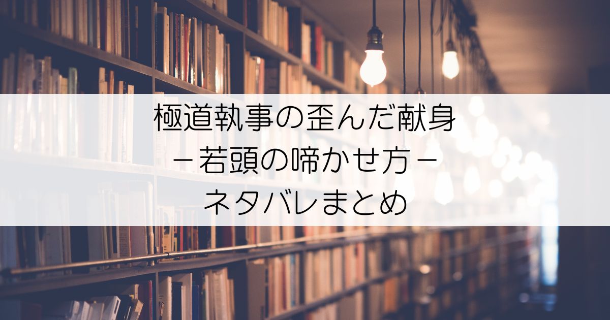 極道執事の歪んだ献身－若頭の啼かせ方－ネタバレアイキャッチ