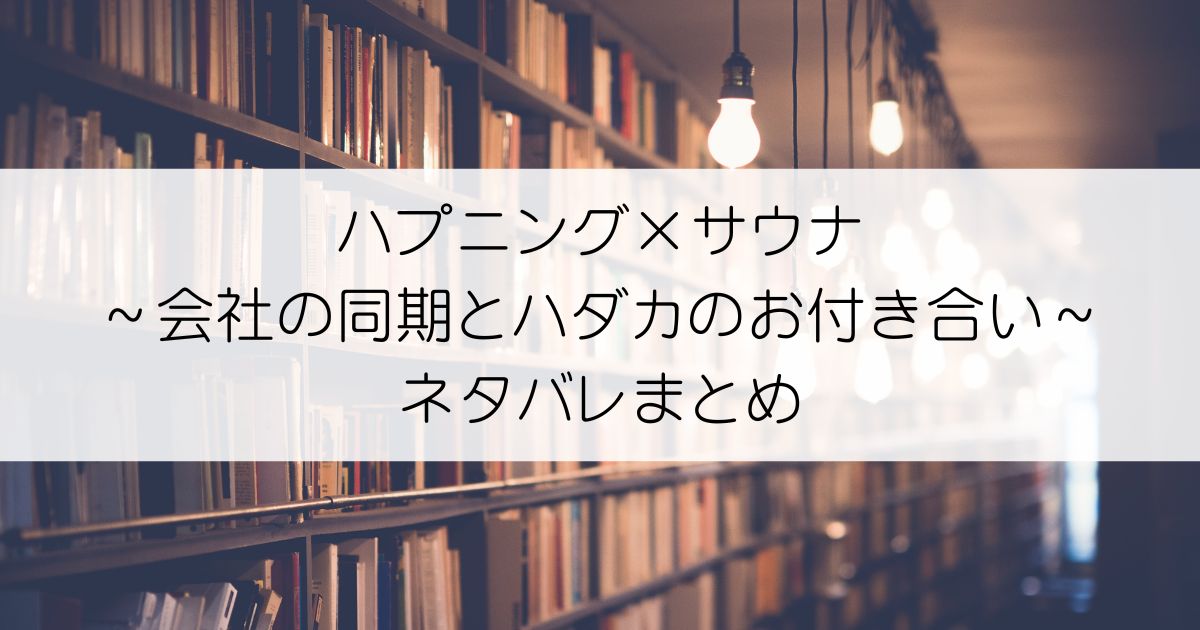 ハプニング×サウナ～会社の同期とハダカのお付き合いネタバレアイキャッチ