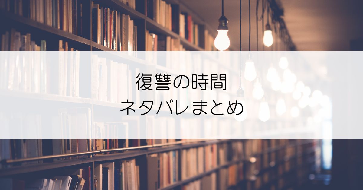 復讐の時間ネタバレアイキャッチ