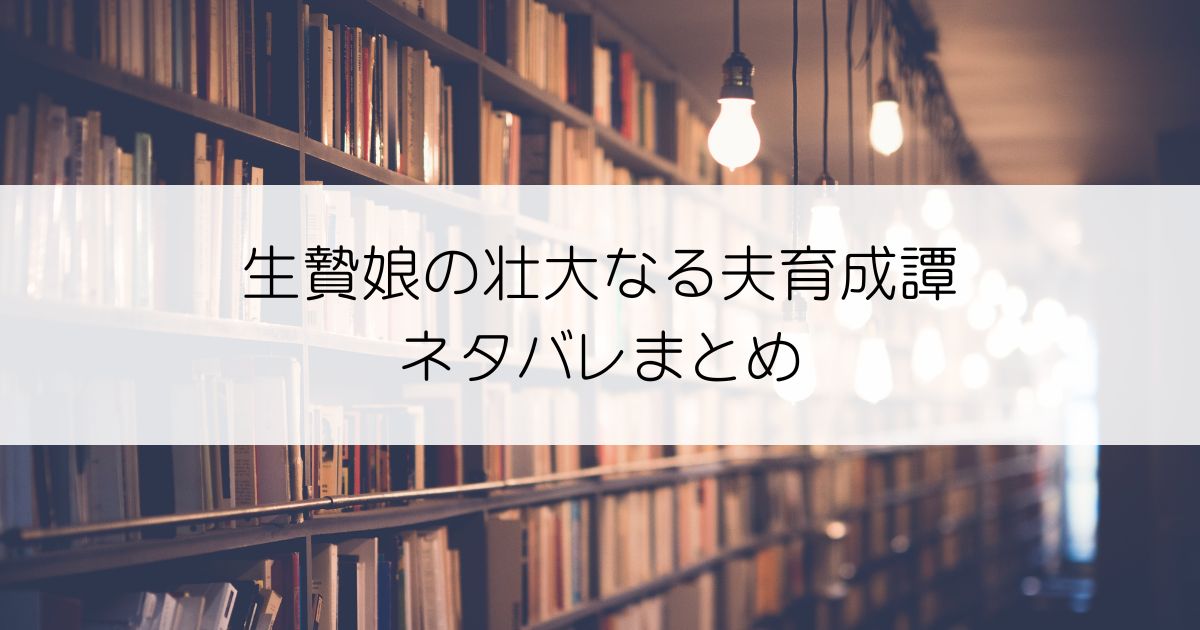 生贄娘の壮大なる夫育成譚ネタバレアイキャッチ