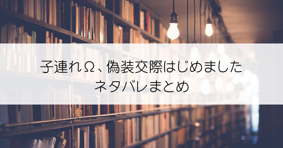 子連れΩ、偽装交際はじめましたネタバレアイキャッチ