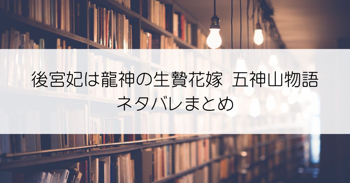 後宮妃は龍神の生贄花嫁 五神山物語ネタバレアイキャッチ