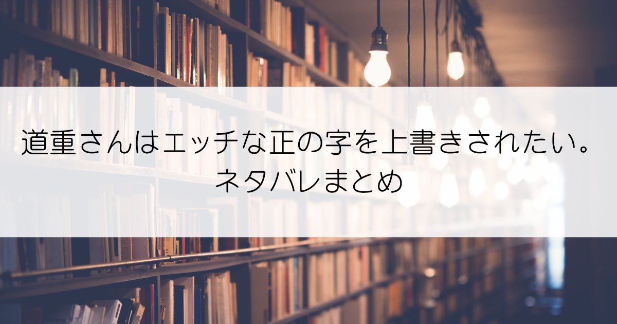 道重さんはエッチな正の字を上書きされたい。ネタバレアイキャッチ