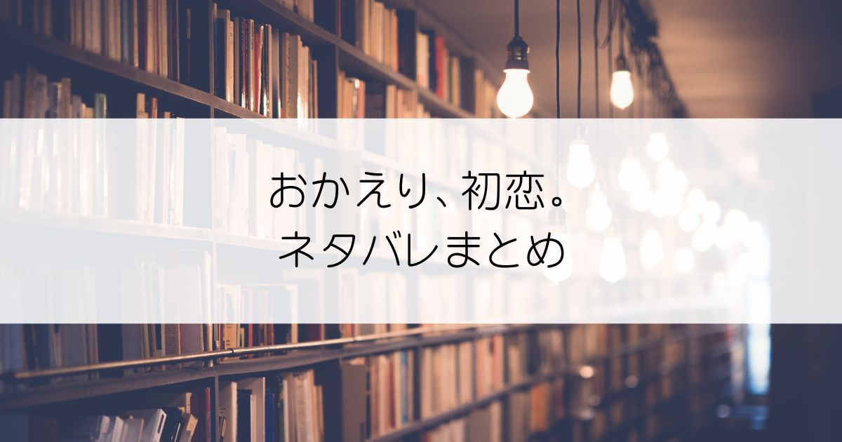 おかえり、初恋。ネタバレアイキャッチ