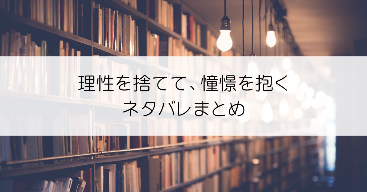 理性を捨てて、憧憬を抱く。ネタバレアイキャッチ