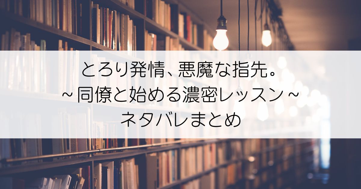 とろり発情、悪魔な指先。～同僚と始める濃密レッスン～ネタバレアイキャッチ