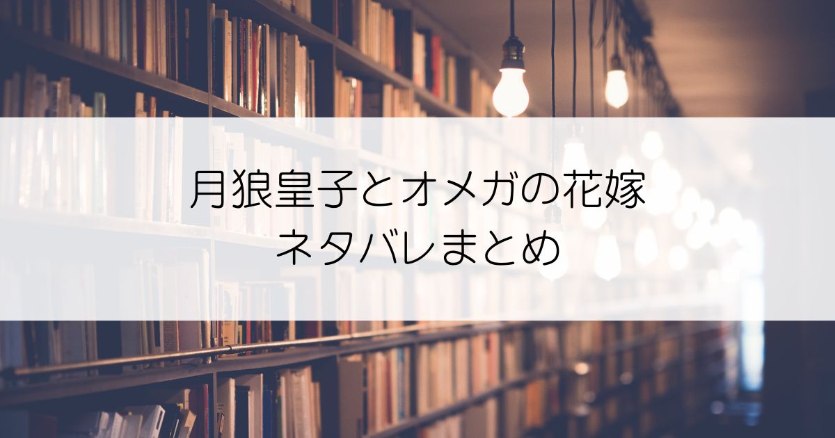 月狼皇子とオメガの花嫁ネタバレアイキャッチ