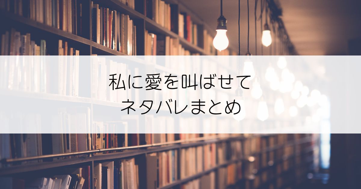 私に愛を叫ばせてネタバレアイキャッチ