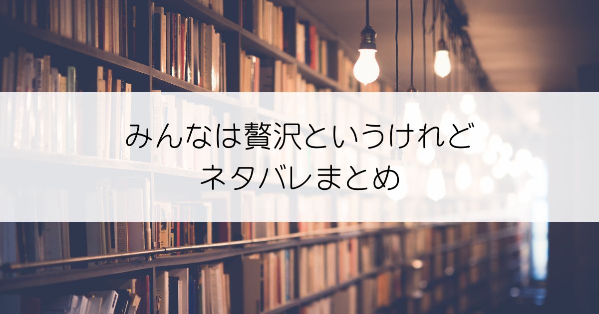 みんなは贅沢というけれどネタバレアイキャッチ