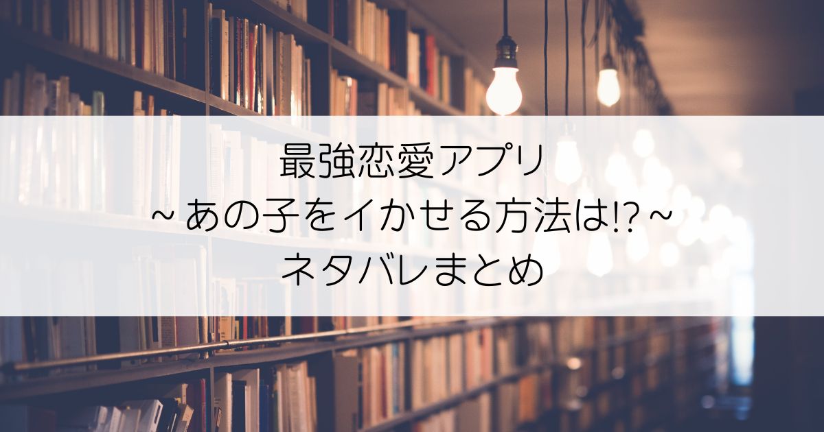 最強恋愛アプリ～あの子をイかせる方法は!?～ネタバレアイキャッチ