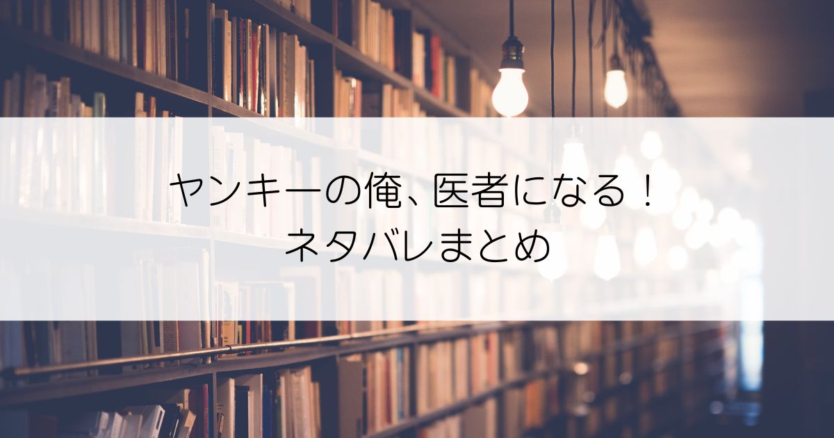 ヤンキーの俺、医者になる！ネタバレアイキャッチ