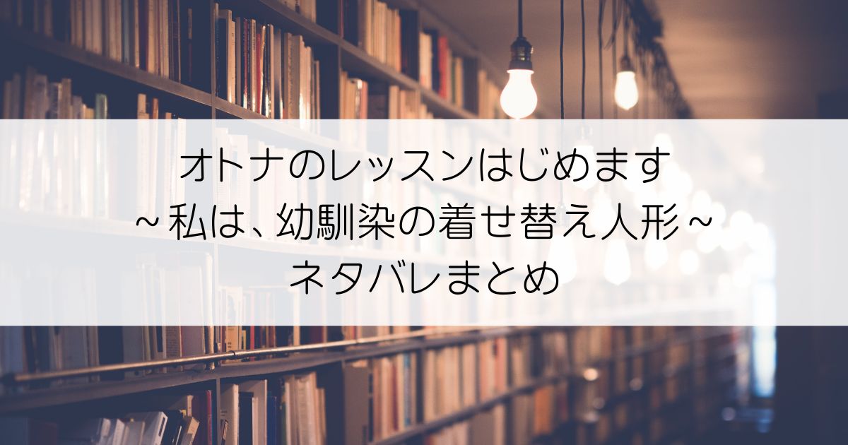 オトナのレッスンはじめます～私は、幼馴染の着せ替え人形～ネタバレアイキャッチ