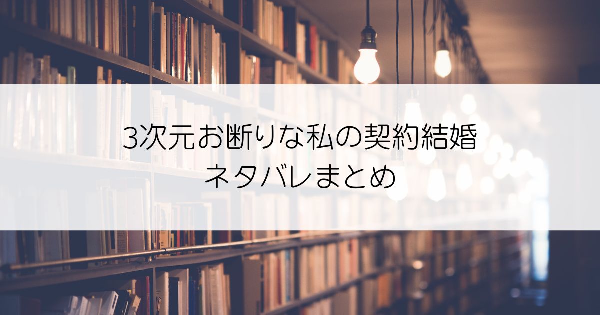 3次元お断りな私の契約結婚ネタバレアイキャッチ