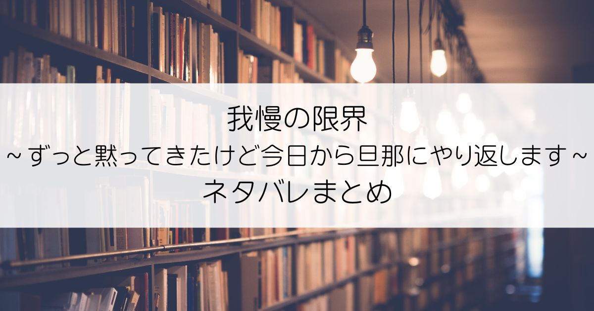 我慢の限界～ずっと黙ってきたけど今日から旦那にやり返します～ネタバレアイキャッチ