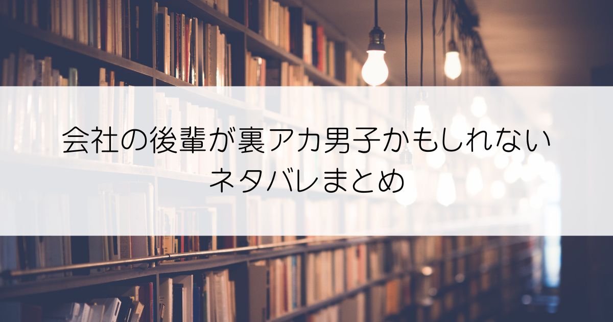 会社の後輩が裏アカ男子かもしれないネタバレアイキャッチ