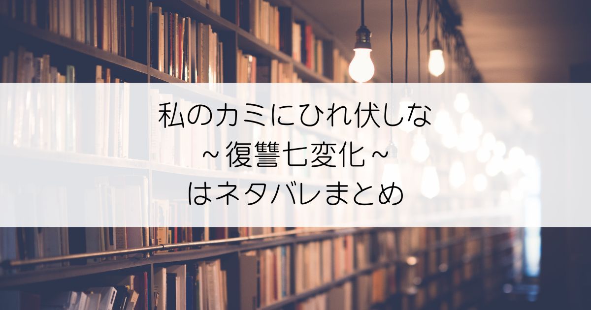 私のカミにひれ伏しな～復讐七変化～ネタバレアイキャッチ