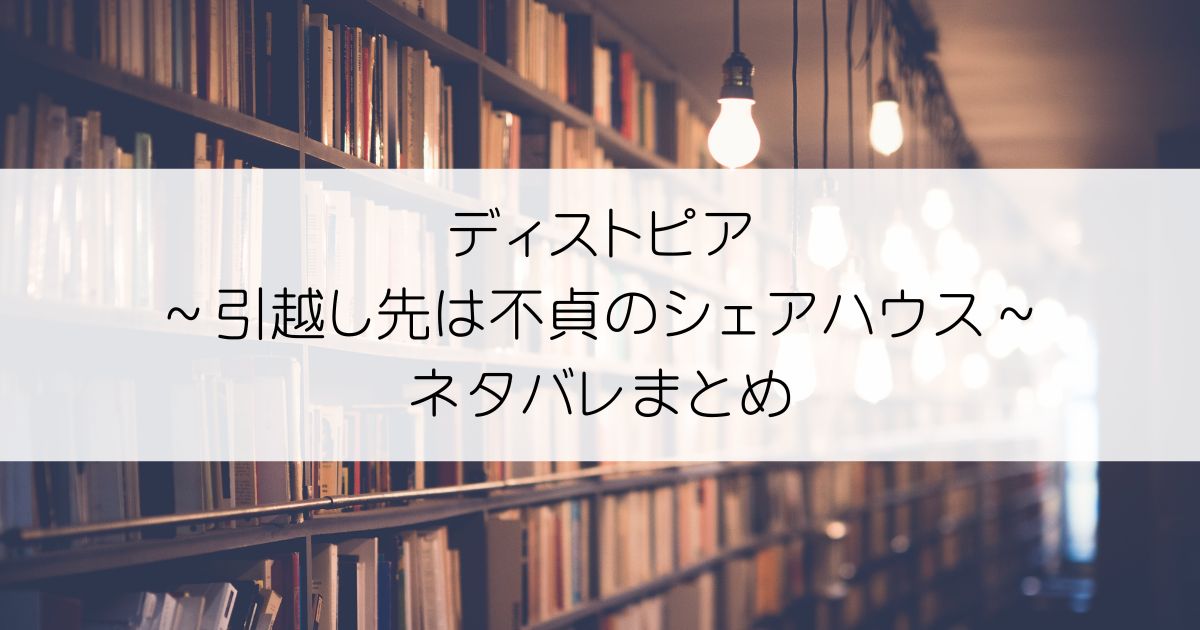 ディストピア～引越し先は不貞のシェアハウス～ネタバレアイキャッチ