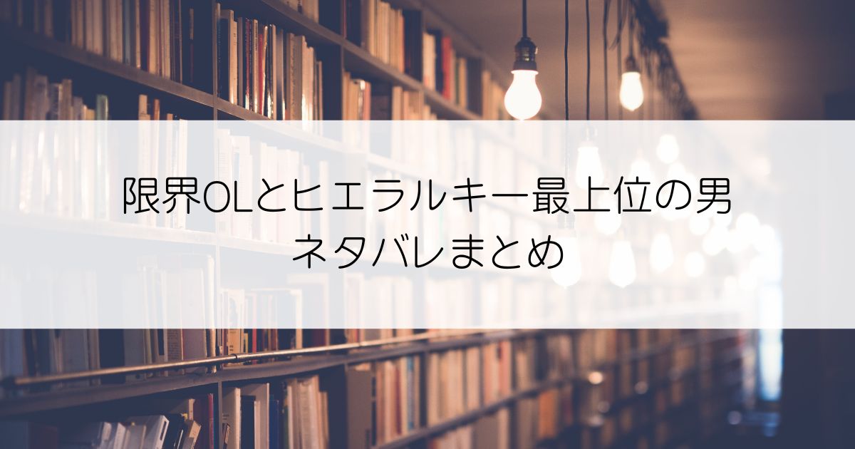 限界OLとヒエラルキー最上位の男ネタバレアイキャッチ