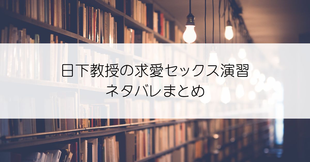 日下教授の求愛セックス演習ネタバレアイキャッチ