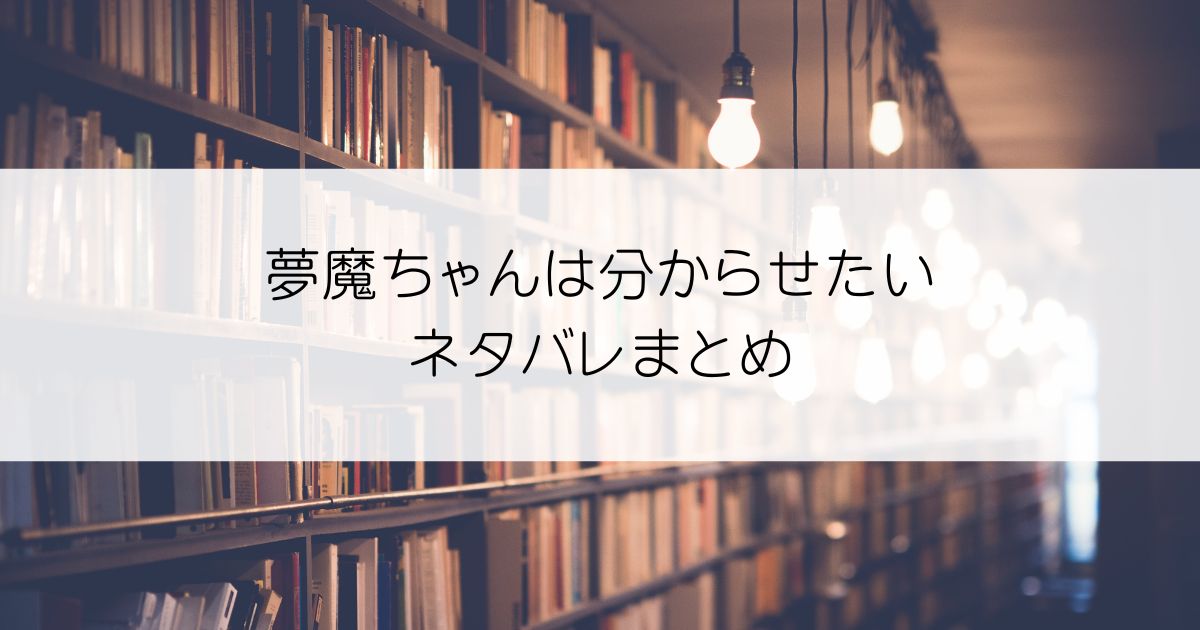 夢魔ちゃんは分からせたいネタバレアイキャッチ