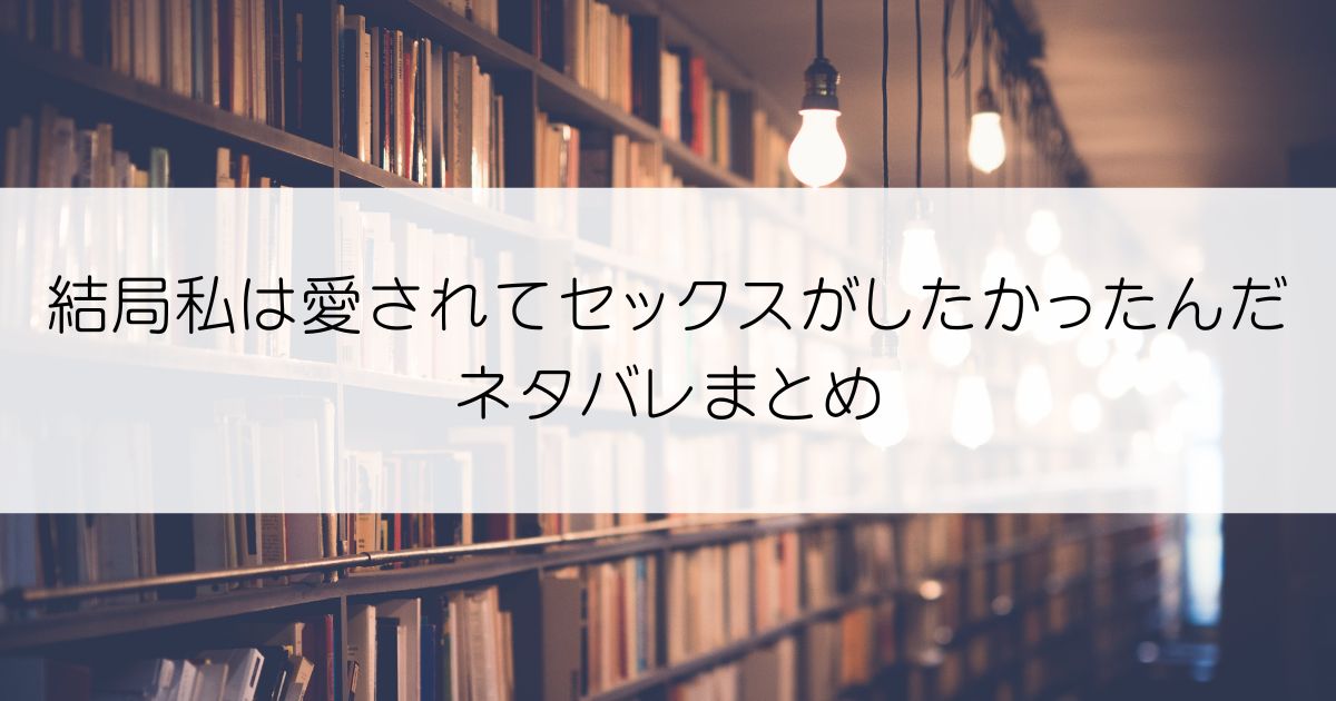 結局私は愛されてセックスがしたかったんだネタバレアイキャッチ